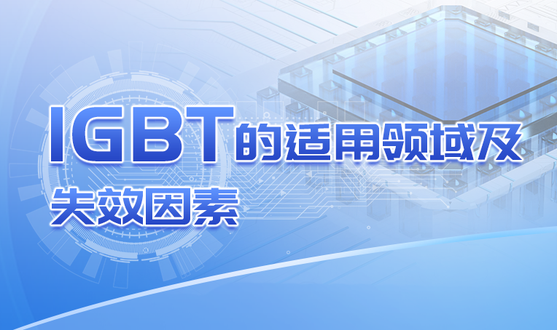 IGBT的适用领域及失效因素